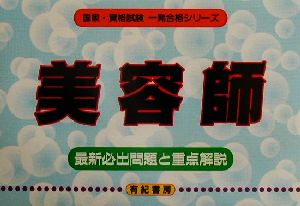 美容師 最新必出問題と重点解説 国家・資格試験一発合格シリーズ