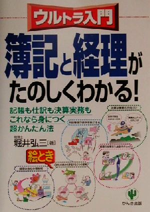 ウルトラ入門 簿記と経理がたのしくわかる！ 記帳も仕訳も決算実務もこれなら身につく超かんたん法