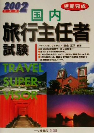 短期完成 国内旅行主任者試験(2002年度版)