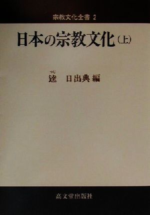 日本の宗教文化(上) 宗教文化全書2