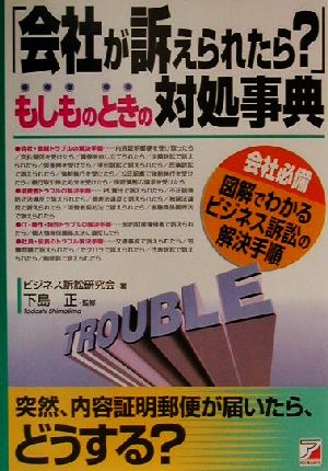 「会社が訴えられたら？」もしものときの対処事典 会社必備 図解でわかるビジネス訴訟の解決手順 アスカビジネス