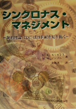 シンクロナス・マネジメント 制約理論は21世紀を切り拓く