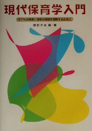 現代保育学入門 子どもの発達と保育の原理を理解するために