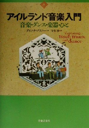 アイルランド音楽入門音楽・ダンス・楽器・ひと