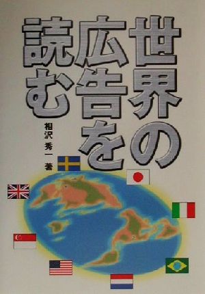 世界の広告を読む