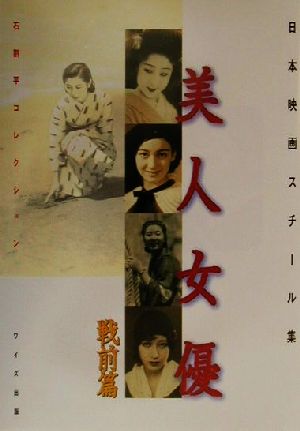 美人女優 戦前篇(戦前篇) 石割平コレクション 日本映画スチール集