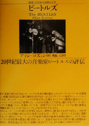 ビートルズ 叢書・20世紀の芸術と文学