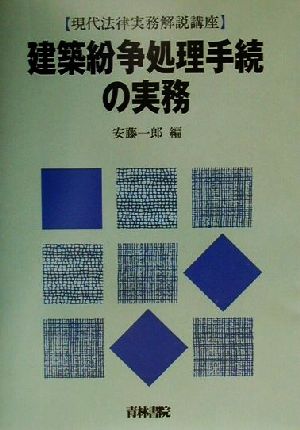 建築紛争処理手続の実務 現代法律実務解説講座