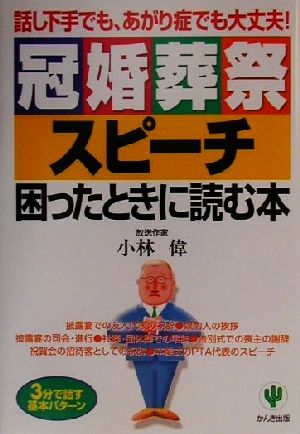 冠婚葬祭スピーチ困ったときに読む本 話し下手でも、あがり症でも大丈夫！