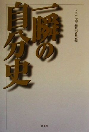 一瞬の自分史 語りつぐ自分史