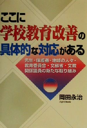 ここに学校教育改善の具体的な対応がある 先生・保護者・地域の人々・教育委員会・文部省・文教関係議員の新たな取り組み