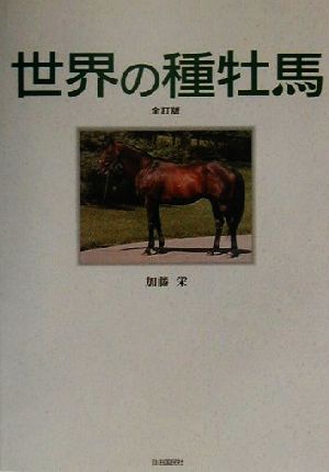 世界の種牡馬