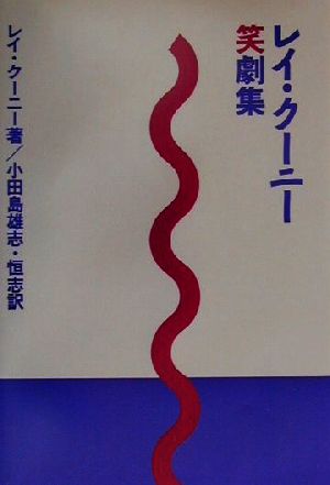 レイ・クーニー笑劇集 劇書房ベストプレイシリーズ