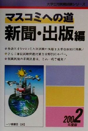 マスコミへの道 新聞・出版編(2002年度版) 新品本・書籍 | ブックオフ ...