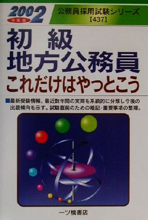 初級地方公務員これだけはやっとこう(2002年度版) 公務員採用試験シリーズ