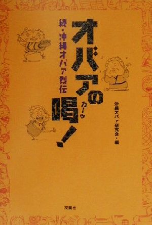 続・沖縄オバァ烈伝 オバァの喝！ 続・沖縄オバァ烈伝