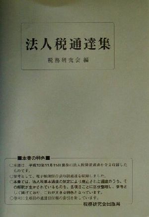 法人税通達集(平成12年11月15日現在)