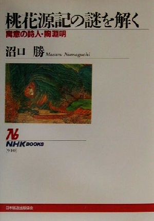 桃花源記の謎を解く 寓意の詩人・陶淵明 NHKブックス910