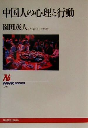 中国人の心理と行動NHKブックス908