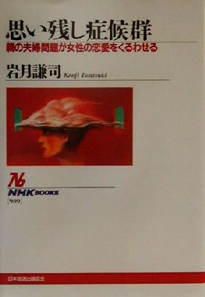 思い残し症候群 親の夫婦問題が女性の恋愛をくるわせる NHKブックス909