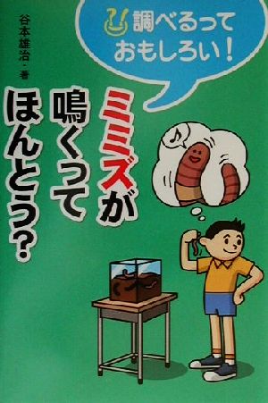 ミミズが鳴くってほんとう？ 調べるっておもしろい！