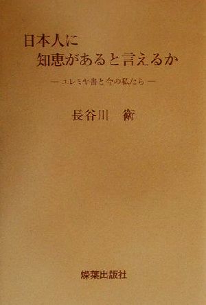 日本人に知恵があると言えるか エレミヤ書と今の私たち