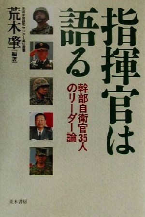 指揮官は語る幹部自衛官35人のリーダー論