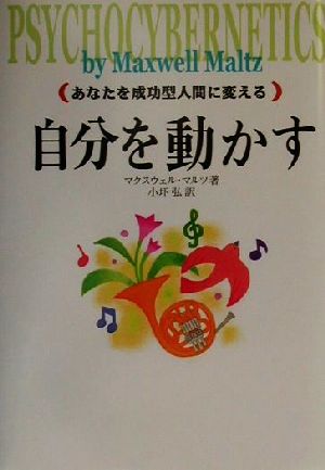 自分を動かすあなたを成功型人間に変える