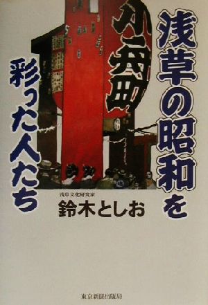 浅草の昭和を彩った人たち