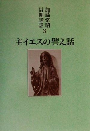 主イエスの譬え話加藤常昭信仰講話3