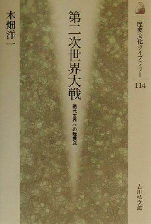 第二次世界大戦 現代世界への転換点 歴史文化ライブラリー114