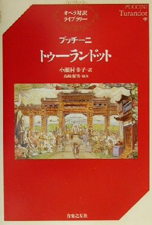 プッチーニ トゥーランドットオペラ対訳ライブラリー