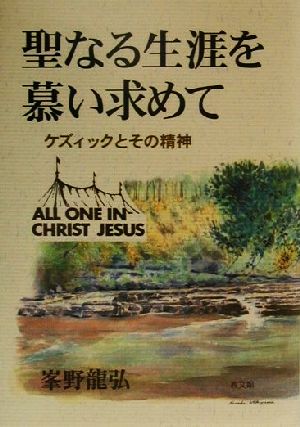 聖なる生涯を慕い求めて ケズィックとその精神