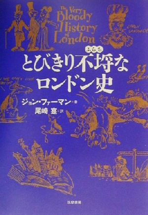 とびきり不埒なロンドン史