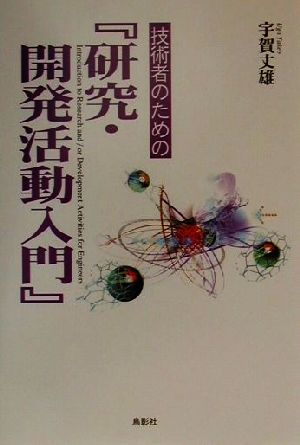 技術者のための『研究・開発活動入門』