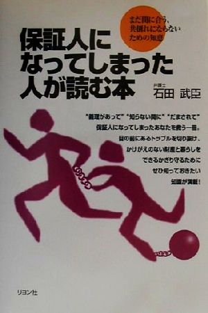 保証人になってしまった人が読む本 まだ間に合う、共倒れにならないための知恵