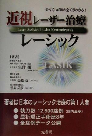 近視レーザー治療レーシック 矢作式LASIKの全てがわかる！