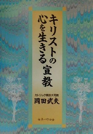 キリストの心を生きる宣教