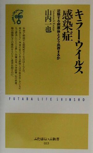 キラーウイルス感染症逆襲する病原体とどう共存するかふたばらいふ新書