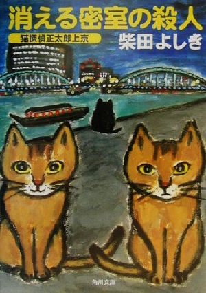 消える密室の殺人 猫探偵正太郎上京角川文庫