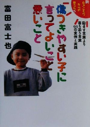 傷つきやすい子に言ってよいこと悪いこと 励ます言葉より寄り添う言葉91の実例と実践 新・引きこもりからの旅立ち5