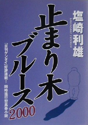 止まり木ブルース(2000)