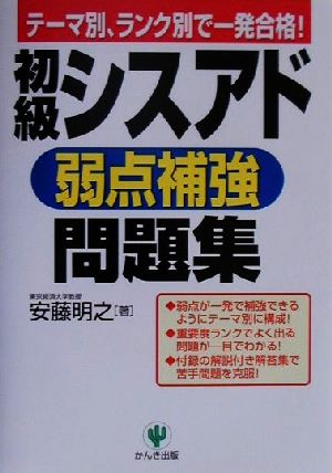 初級シスアド弱点補強問題集 テーマ別、ランク別で一発合格！