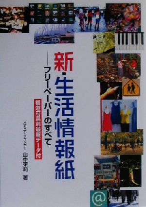 新・生活情報紙 フリーペーパーのすべて 都道府県別最新データ付