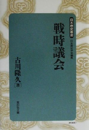 戦時議会日本歴史叢書 新装版59