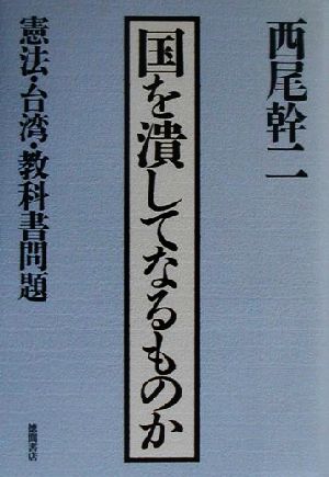 国を潰してなるものか 憲法・台湾・教科書問題