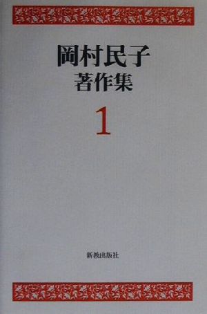 岡村民子著作集(1) 信仰的甘えの暴露・証言者的主体をして賭けさせる歴史の主