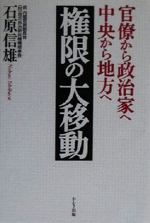 権限の大移動 官僚から政治家へ、中央から地方へ