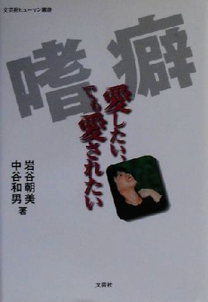 嗜癖 愛したい、でも愛されたい 愛したい、でも愛されたい 文芸社ヒューマン選書