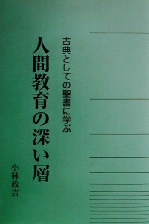 人間教育の深い層 古典としての聖書に学ぶ